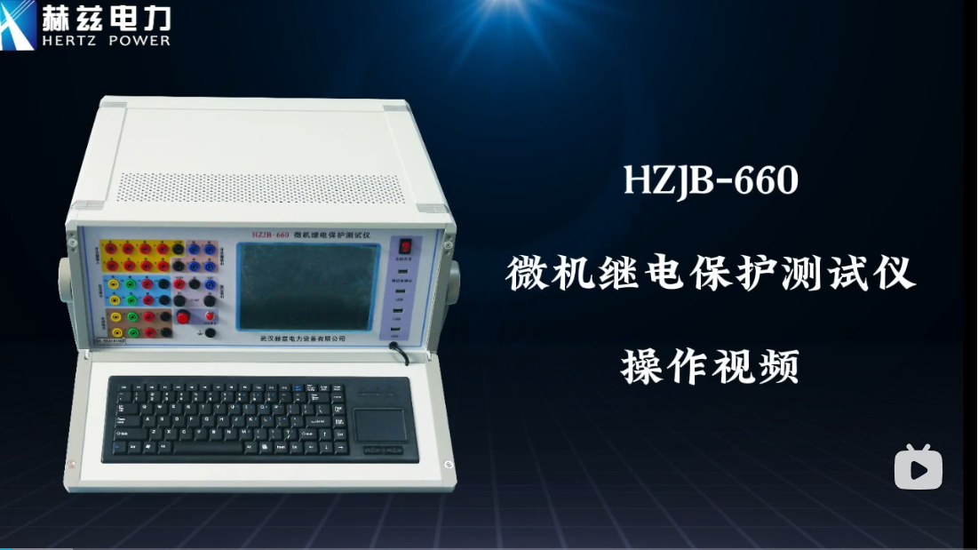 HZJB-660 微机继电；げ馐砸