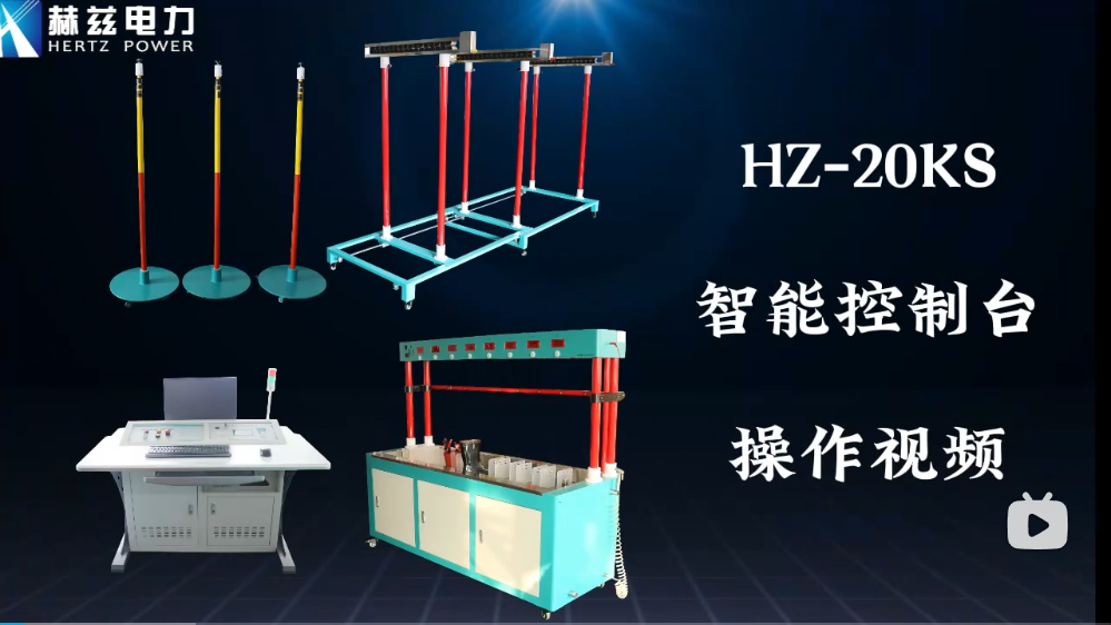HZ-20KS 智能节制台操作视频
