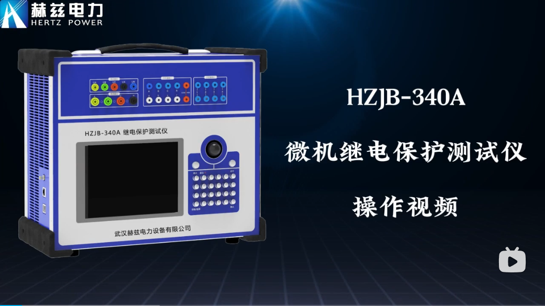 HZJB-340A 微机继电；げ馐砸