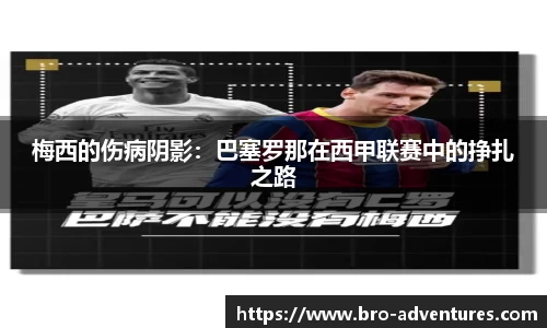 梅西的伤病阴影：巴塞罗那在西甲联赛中的挣扎之路