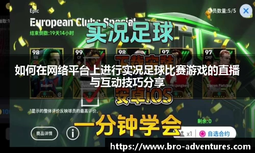 如何在网络平台上进行实况足球比赛游戏的直播与互动技巧分享