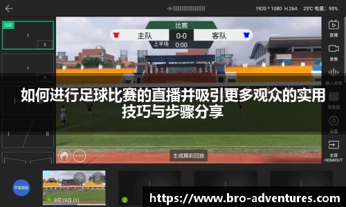 如何进行足球比赛的直播并吸引更多观众的实用技巧与步骤分享
