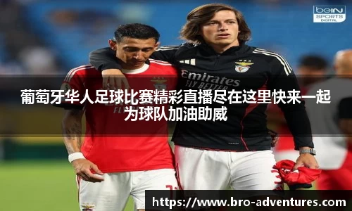 葡萄牙华人足球比赛精彩直播尽在这里快来一起为球队加油助威