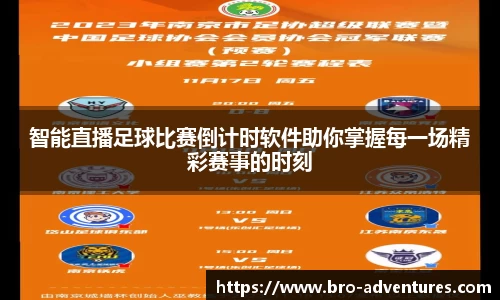 智能直播足球比赛倒计时软件助你掌握每一场精彩赛事的时刻