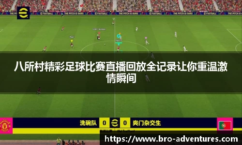 八所村精彩足球比赛直播回放全记录让你重温激情瞬间