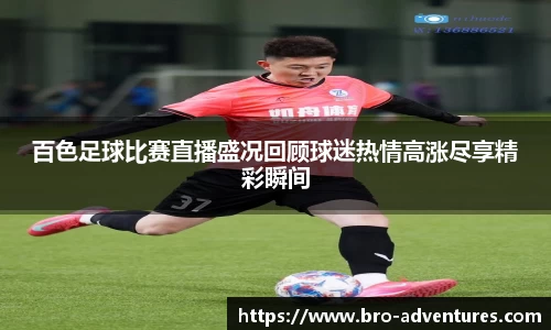 百色足球比赛直播盛况回顾球迷热情高涨尽享精彩瞬间