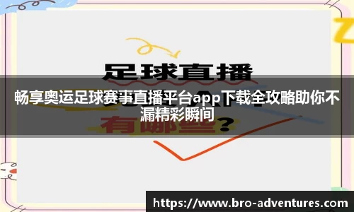 畅享奥运足球赛事直播平台app下载全攻略助你不漏精彩瞬间