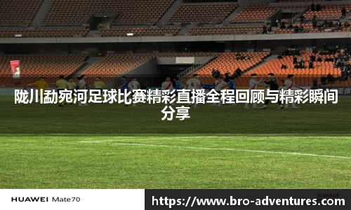 陇川勐宛河足球比赛精彩直播全程回顾与精彩瞬间分享
