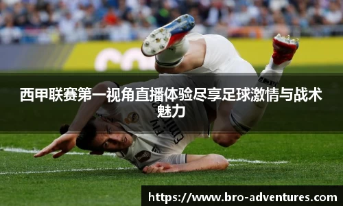 西甲联赛第一视角直播体验尽享足球激情与战术魅力