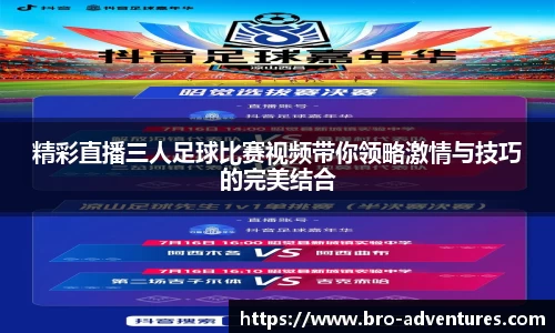 精彩直播三人足球比赛视频带你领略激情与技巧的完美结合