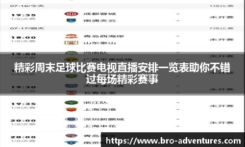 精彩周末足球比赛电视直播安排一览表助你不错过每场精彩赛事