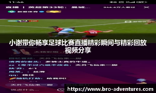 小谢带你畅享足球比赛直播精彩瞬间与精彩回放视频分享