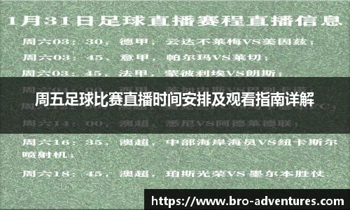 周五足球比赛直播时间安排及观看指南详解