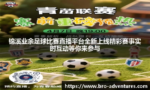 锦溪业余足球比赛直播平台全新上线精彩赛事实时互动等你来参与