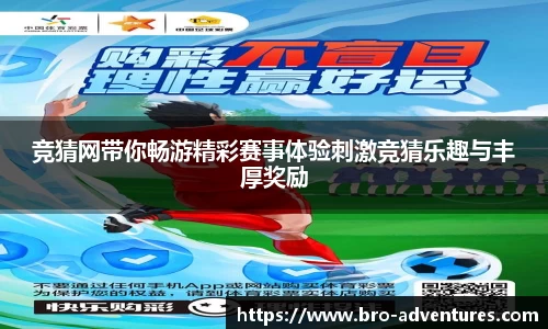 竞猜网带你畅游精彩赛事体验刺激竞猜乐趣与丰厚奖励