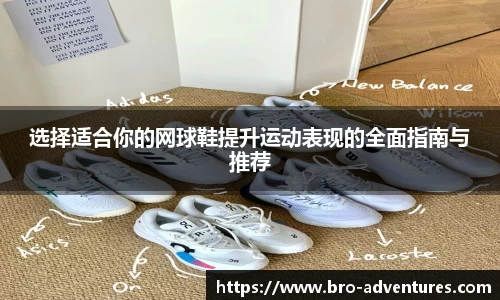 选择适合你的网球鞋提升运动表现的全面指南与推荐