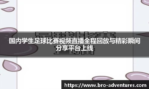 国内学生足球比赛视频直播全程回放与精彩瞬间分享平台上线