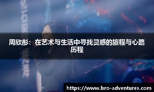 周欣彤：在艺术与生活中寻找灵感的旅程与心路历程