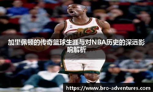 加里佩顿的传奇篮球生涯与对NBA历史的深远影响解析