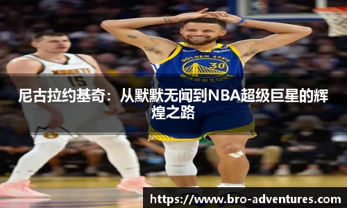 尼古拉约基奇：从默默无闻到NBA超级巨星的辉煌之路