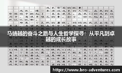 马靖越的奋斗之路与人生哲学探寻：从平凡到卓越的成长故事