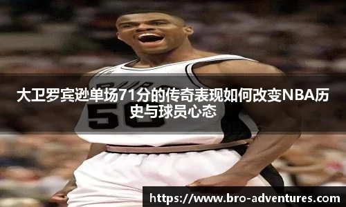 大卫罗宾逊单场71分的传奇表现如何改变NBA历史与球员心态