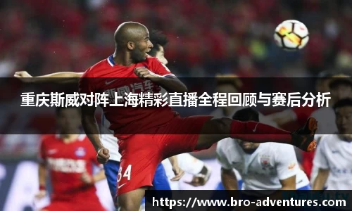 重庆斯威对阵上海精彩直播全程回顾与赛后分析