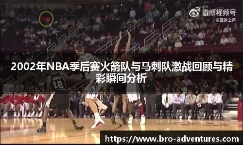 2002年NBA季后赛火箭队与马刺队激战回顾与精彩瞬间分析