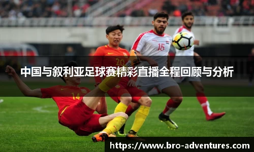 中国与叙利亚足球赛精彩直播全程回顾与分析