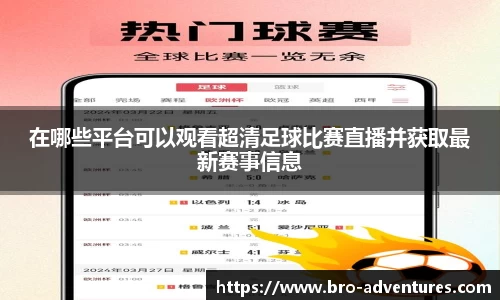 在哪些平台可以观看超清足球比赛直播并获取最新赛事信息