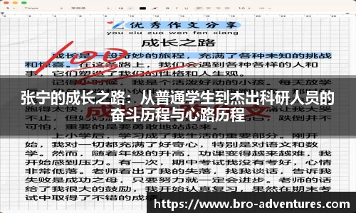 张宁的成长之路：从普通学生到杰出科研人员的奋斗历程与心路历程