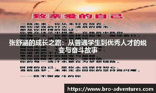张舒涵的成长之路：从普通学生到优秀人才的蜕变与奋斗故事