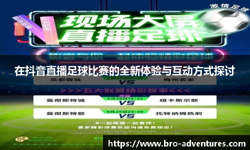 在抖音直播足球比赛的全新体验与互动方式探讨