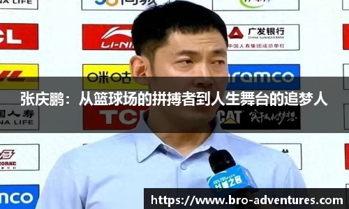张庆鹏：从篮球场的拼搏者到人生舞台的追梦人