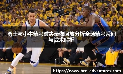勇士与小牛精彩对决录像回放分析全场精彩瞬间与战术解析