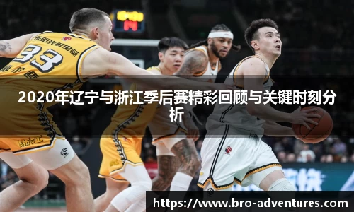 2020年辽宁与浙江季后赛精彩回顾与关键时刻分析