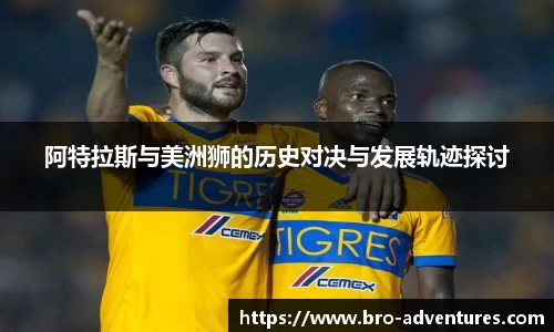 阿特拉斯与美洲狮的历史对决与发展轨迹探讨